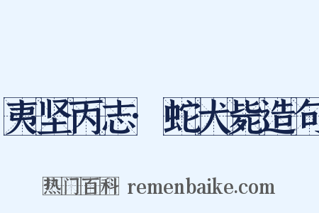 夷坚丙志·蛇犬毙造句是什么意思的图片